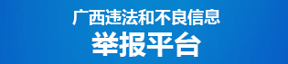 廣西違法和不良信息舉報平臺